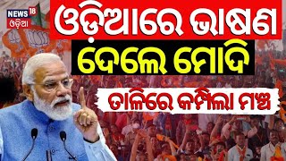 ଓଡ଼ିଆରେ ଭାଷଣ ଦେଲେ ମୋଦି | PM Modi Speech At Phulbani | PM Modi Odisha Visit | Odisha Election