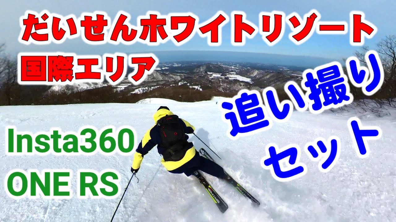 【だいせんホワイトリゾート】Insta360 ONE RS ＋ 自撮り棒 ＋ 腰ベルトで撮影しました。