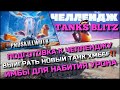 🔴Tanks Blitz ПОДГОТОВКА К ЧЕЛЛЕНДЖУ ОТ LESTA ВЫИГРАТЬ НОВЫЙ ТАНК XM66F⁉️ИМБЫ ДЛЯ НАНЕСЕНИЯ УРОНА🔥