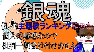 【歌みた配信】銀魂主題歌ランキング歌みた　ポロリ篇【ジョイサウンド】