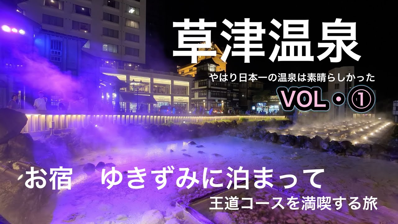 草津温泉　お宿ゆきずみに泊まりめぐり湯　王道コースを満喫VOL.1