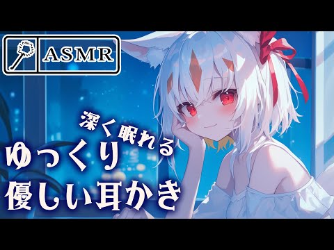 【ASMR/3dio】睡眠導入！優しく耳かき！ゆっくり寝てね　耳かき/梵天/指かき/Ear cleaning【個人Vtuber/結魂アルカ】