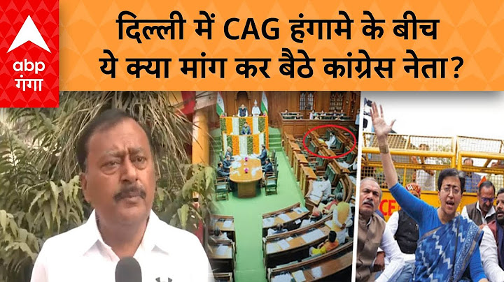 Delhi CAG Report: दिल्ली में CAG हंगामे के बीच ये  क्या मांग कर बैठे कांग्रेस नेता? | ABP GANGA