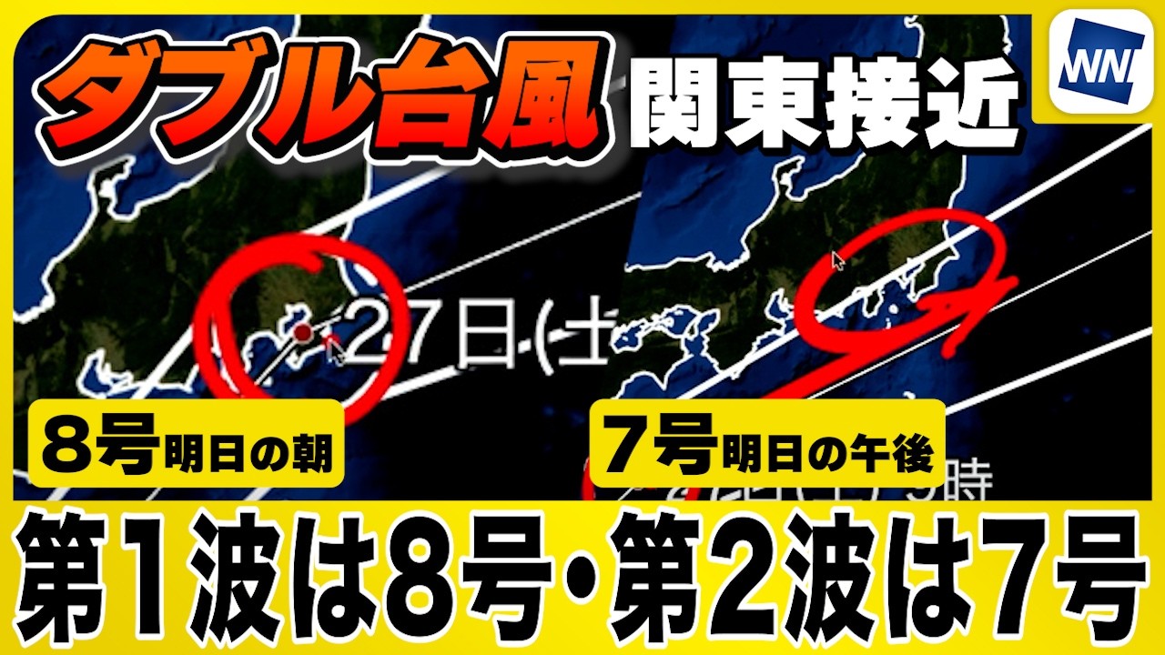 【台風7号8号 2026】ダブル台風（7号・8号）が関東接近／第1波は8号、第2波は7号（26日11時配信）