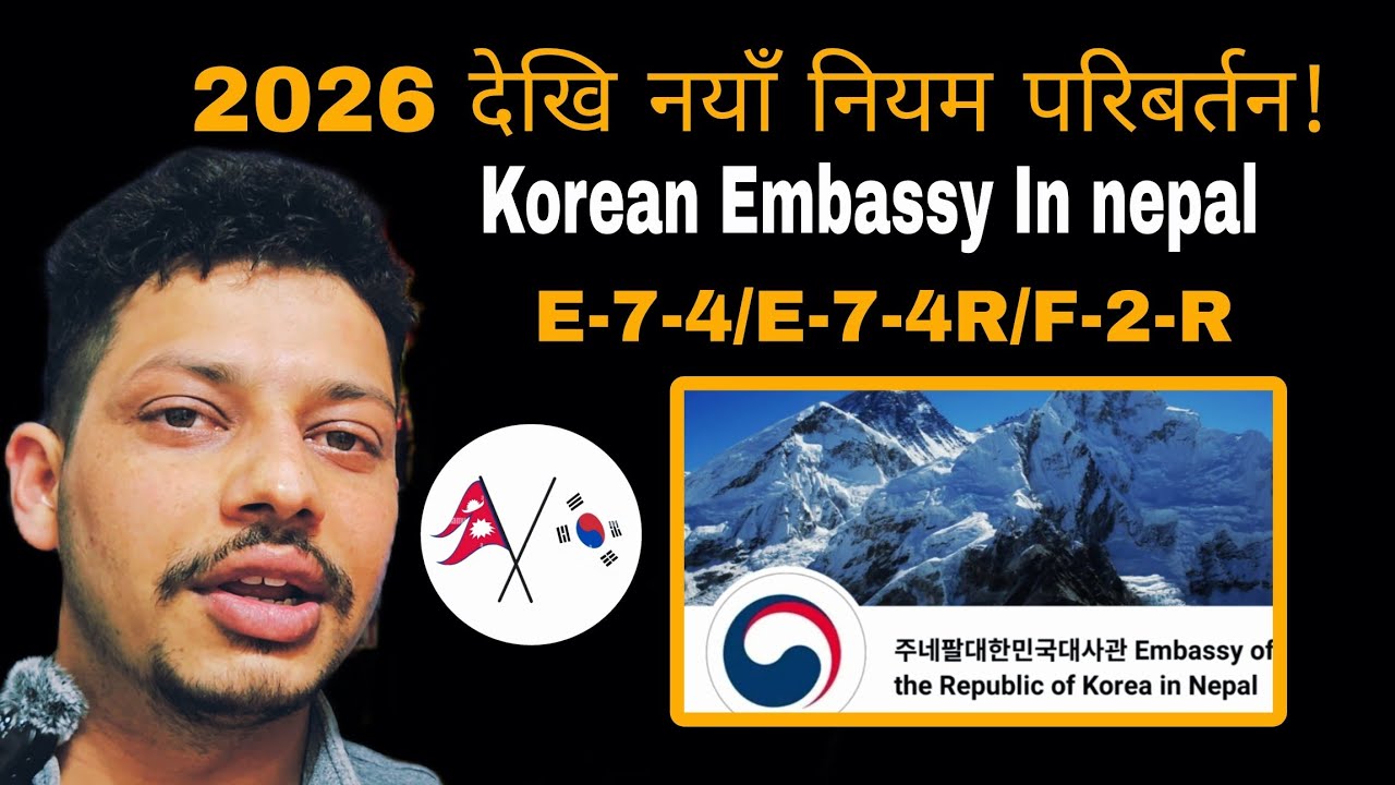 2026 देखि लागू नयाँ नियम! 🇰🇷 Korean Embassy Nepal | E-7-4 / E-7-4R / F-2-R Update