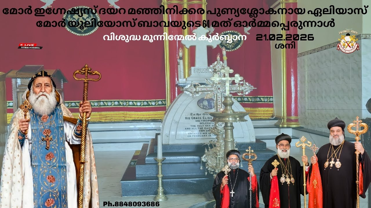 മഞ്ഞിനിക്കര ദയറ പുണ്യശ്ലോകനായ ഏലിയാസ് മോർ യൂലിയോസ് ബാവയുടെ 64-ാമത് ഓർമ്മപ്പെരുന്നാൾ വി. കുർബ്ബാന