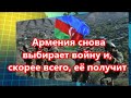 Армения снова выбирает во...ну и, скорее всего, её получит