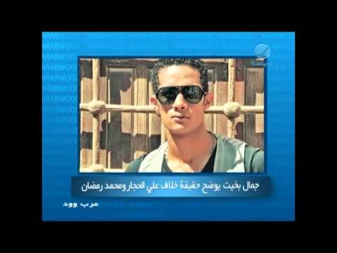 عرب وود جمال بخيت يوضح حقيقة خلاف على الحجار ومحمد رمضان