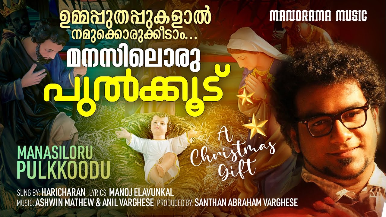 Manasiloru Pulkkoodu | Haricharan | Latest Malayalam Christmas Song | New Malayalam Carol