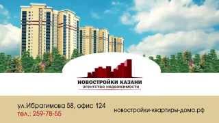 Новостройки Казани(, 2015-06-02T12:33:13.000Z)