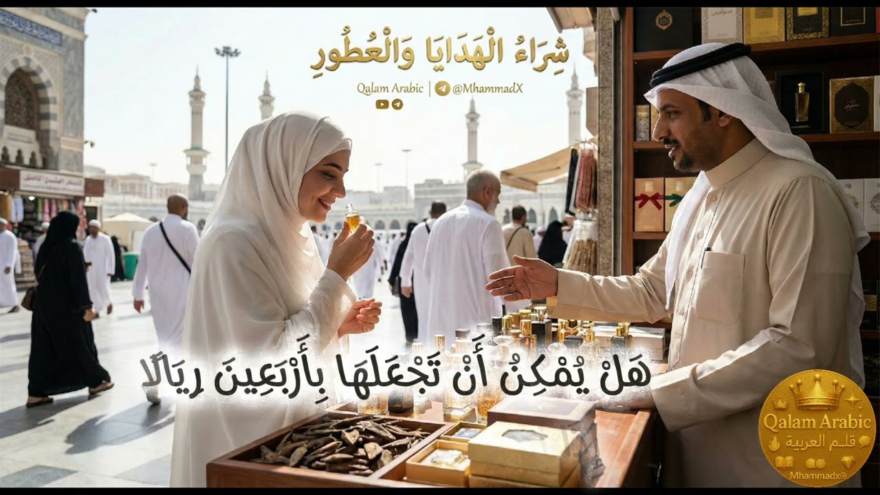 تعلم العربية: حوار التفاوض في السوق (شراء العطور والهدايا) 🛍️