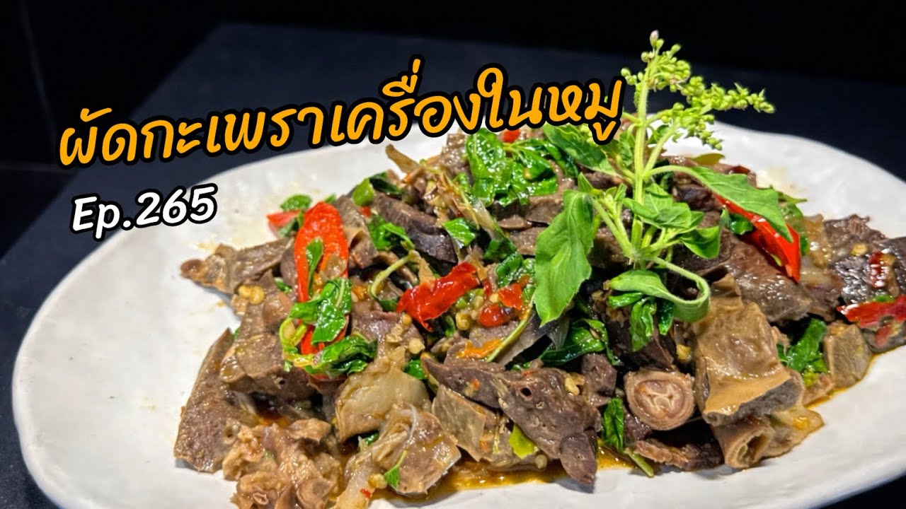 ผัดกะเพราเครื่องในหมู Ep.265 