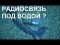 Радиосвязь под водой?