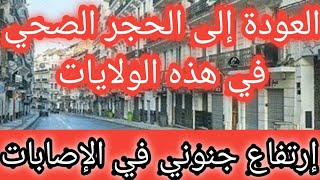 عاجل : عودة الحجر الصحي في هذه الولايات / هذا هو قرار وزارة الصحة ???????