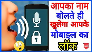 अपना नाम बोलकर खोलें मोबाइल का लॉक | voice screen lock | unlock your phone with your voice|Be free| screenshot 2