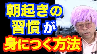朝に起きるのが苦痛です【精神科医・樺沢紫苑】