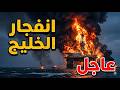The Regional War Has Begun Gulf Explosion Plan Leaked Trump Threatens The Gulf With Exposing S The Regional War Has Begun Gulf Explosion Plan Leaked Trump Threatens The Gulf With Exposing S