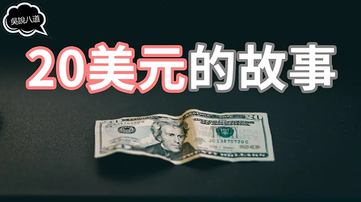 小故事 大啓示 | 20美元的故事 - 天天要聞