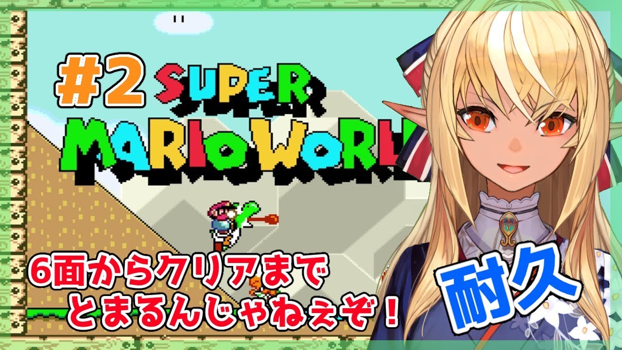 【スーパーマリオワールド】クリアするまで終われknight☽ 後編【ホロライブ/不知火フレア】