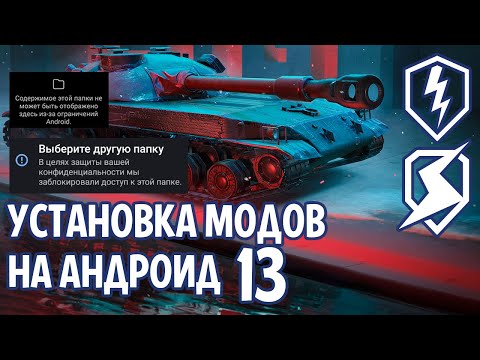 КАК УСТАНАВЛИВАТЬ МОДЫ НА АНДРОИД - WORLD OF TANKS BLITZ