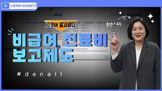 [스탭세미나 보험청구] 그것이 알고 싶다! 비급여 진료비 보고제도