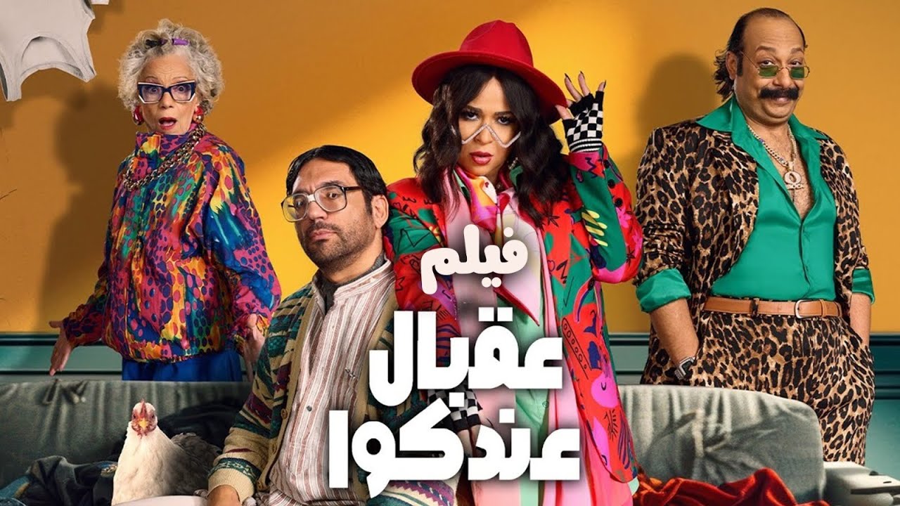 ملخص مسلسل عقبال عندكوا | بطولة | حسن الرداد | إيمي سمير غانم | 2025