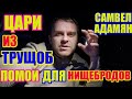 Самвел Адамян цари из трущоб, помои для нищебродов\ Saveliy Ad семья Адамян grandenikо vlog