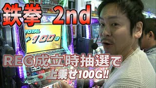 【鉄拳2nd】なかなかの上乗せにテンションUPUP！