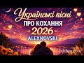 Українські пісні про кохання 2026 ALEXNOVSKI 
