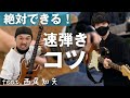 【すごい】西尾さんから学ぶ！速弾きのコツと練習方法