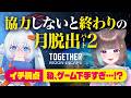 【＃誘導枠 イチ視点】まだ月から脱出できてません！実力差がありすぎる協力ゲームその2【#月女神イチ #猫谷ここな｜Together: Moon Escape】