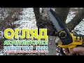 Міні пила на акумуляторі (китайська Makita DUC190Z, DeWalt і подібні)