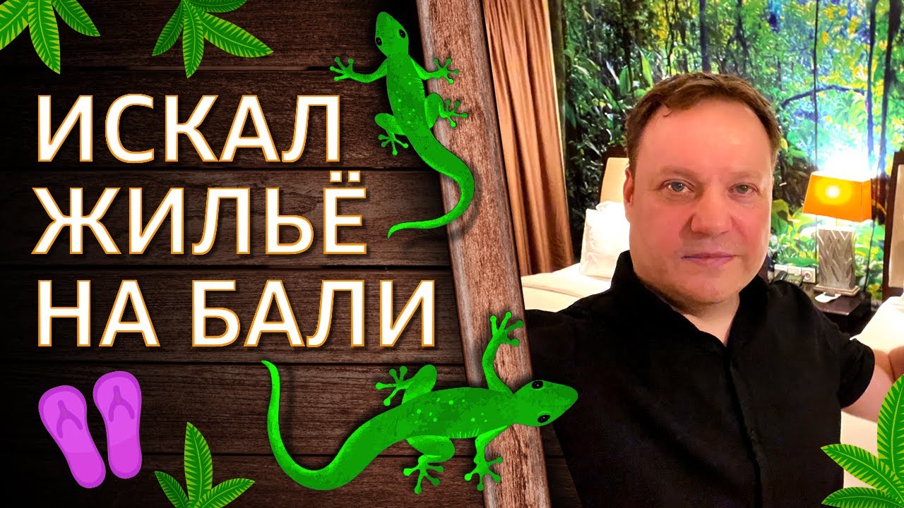 Ищу жильё на Бали, Swiss-belhotel Rainforest, Indonesia.