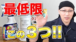 【必需品】一人暮らしを始めるのに最低限用意しておきたい3つの洗剤！