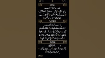 ‏سورة قريش و ‏الماعون و ‏الكوثر ￼