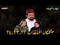 مسلسل العطار والسبع بنات ملخص الحلقات من 22 إلى 24 بطولة نور الشريف 
