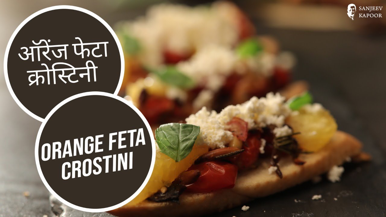 ऑरेंज फेटा क्रोस्टिनी  | Orange Feta Crostini | Sanjeev Kapoor Khazana | Sanjeev Kapoor Khazana  | TedhiKheer