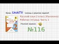 Упражнение 116 - ГДЗ по Русскому языку Рабочая тетрадь 2 класс (Канакина, Горецкий) Часть 1