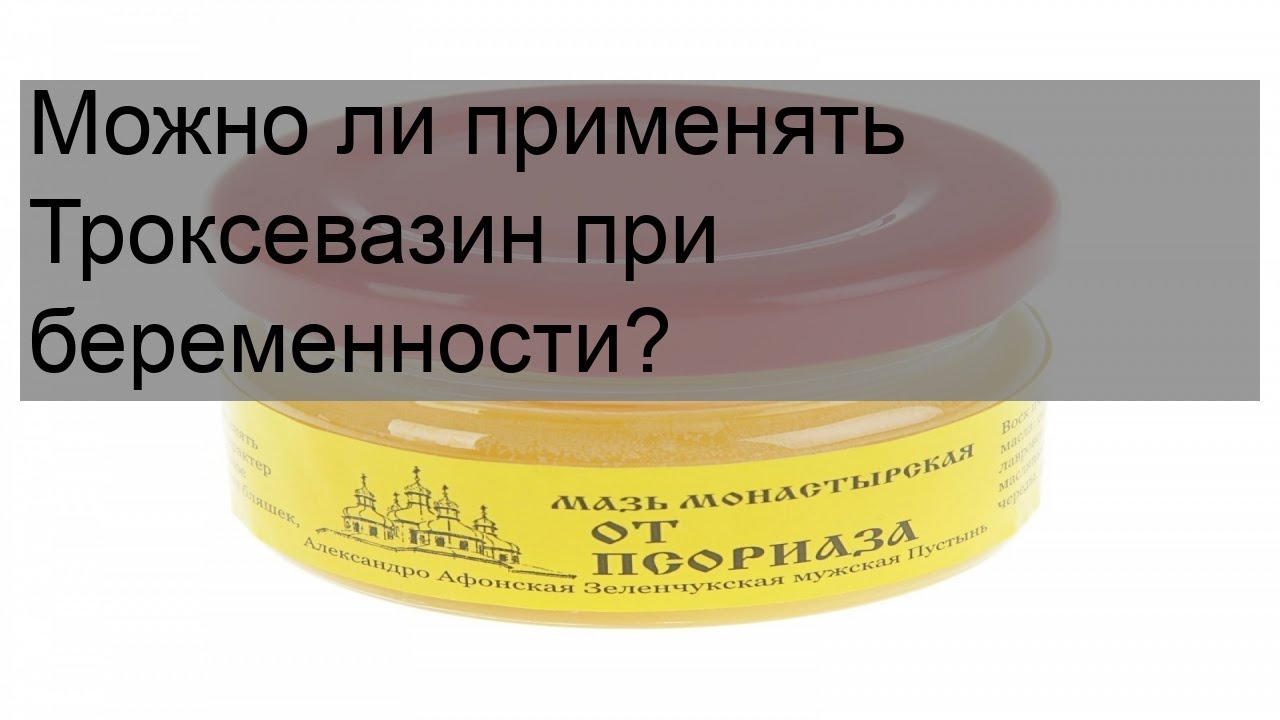 Можно ли применять Троксевазин при беременности?
