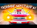 ТЮНИНГ МОЕГО НОВОГО МУСТАНГА 1965 ГОДА! ТЕПЕРЬ ЭТО ПУШКА!(GTA 5 RP)