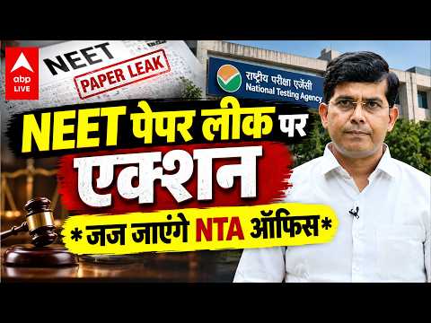 NEET PAPER LEAK CASE: NEET पेपर लीक बड़ा एक्शन, NTA ऑफिस पहुंचेगा कोर्ट! |ABPLIVE