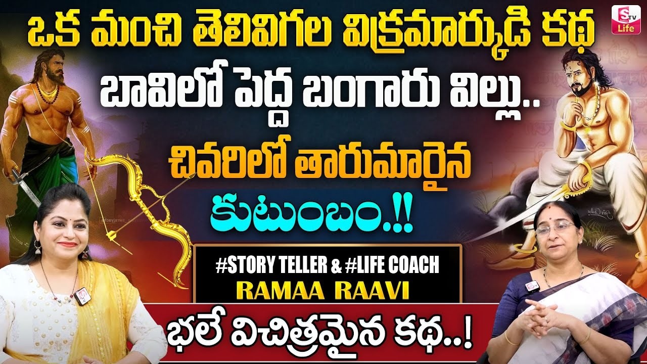 Ramaa Raavi - Vikramarkudu Story Novel | Latest BedTime Stories In Telugu | #story | SumanTV Pulse