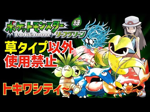 本番はライバル戦】草タイプだけでポケモンリーフグリーンを完全攻略の
