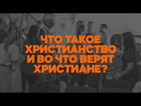 Что такое христианство и во что верят христиане?