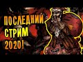 ПОСЛЕДНИЙ СТРИМ 2020! |10| Darkest Dungeon