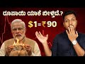ರೂಪಾಯಿ ಬೀಳಕ್ಕೆ ಏನು ಕಾರಣ ಗೊತ್ತಾ...? | RBI Rate Cut | Silver Price | Weekend Market Pulse Kannada