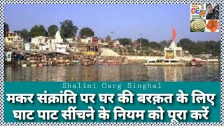 मकरसंक्रांति पर घाट-पाट सींचने का नेगचार/बेय/नियम|sankranti ghat paat ka neg|ghat pat Senchne Ka Neg