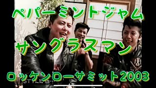 ペパーミントジャム / サングラスマン IN ロッケンローサミット台場
