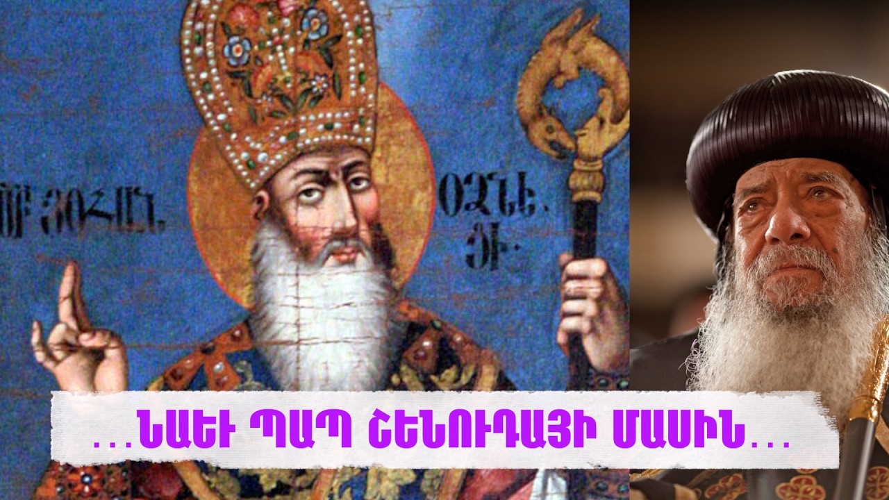 …ՆԱԵՒ ՊԱՊ ՇԵՆՈՒԴԱՅԻ ՄԱՍԻՆ…