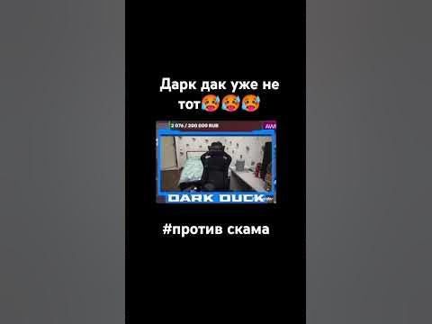 дарк дак заметь - YouTube